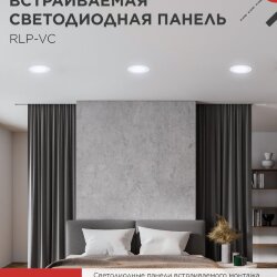 Панель светодиодная встраиваемая круглая RLP-VC 965WH 9Вт 230В 6500К 630Лм 118мм белая IP40 IN HOME