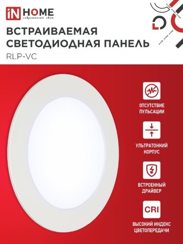 Панель светодиодная встраиваемая круглая RLP-VC 965WH 9Вт 230В 6500К 630Лм 118мм белая IP40 IN HOME - Фото 4