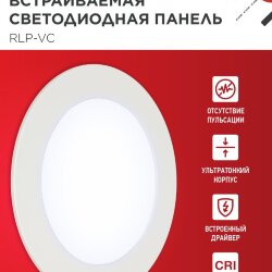 Панель светодиодная встраиваемая круглая RLP-VC 965WH 9Вт 230В 6500К 630Лм 118мм белая IP40 IN HOME