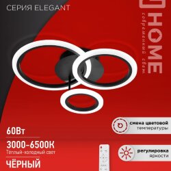 Светильник светодиодный ELEGANT BLISS-B 60Вт 230В 3000-6500K 4700Лм 508х390х120мм c пультом ДУ черный IN HOME