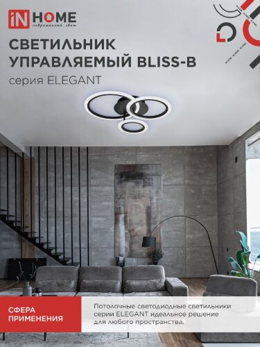 Светильник светодиодный ELEGANT BLISS-B 60Вт 230В 3000-6500K 4700Лм 508х390х120мм c пультом ДУ черный IN HOME - Фото 7