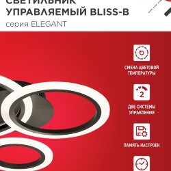 Люстра светодиодная ELEGANT BLISS-B 60Вт 230В 3000-6500K 4700Лм 508х390х120мм c пультом ДУ черный IN HOME