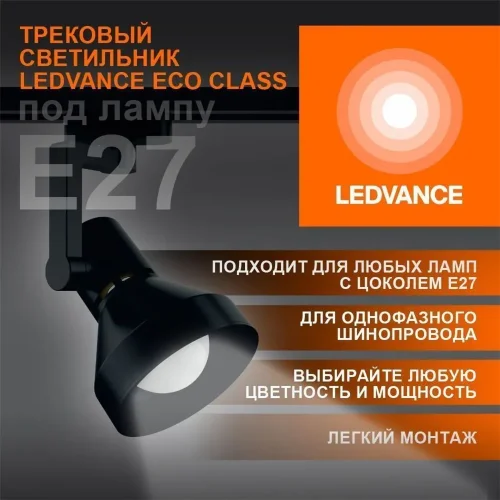 Трековый светильник 1xE27 Чёрный | MAX 60W/LED 30W | - LEDVANCE ECO TRACKSP 1PH E27 BKCONE. Фото 2