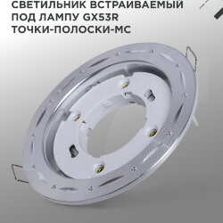 Светильник встраиваемый GX53R-deco ТОЧКИ-ПОЛОСКИ-MC под лампу GX53 матовый хром IN HOME