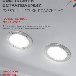 Светильник встраиваемый GX53R-deco ТОЧКИ-ПОЛОСКИ-MC под лампу GX53 матовый хром IN HOME