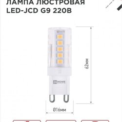 Лампа светодиодная LED-JCD 9Вт 230В G9 4000К 860Лм IN HOME