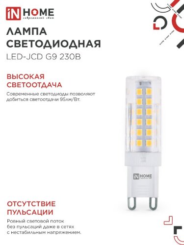 Лампа светодиодная LED-JCD 9Вт 230В G9 4000К 860Лм IN HOME - Фото 6