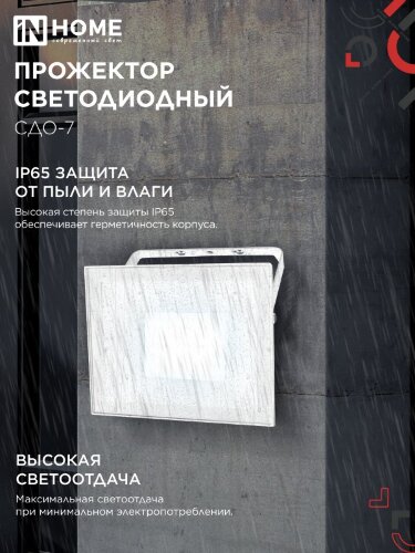 Прожектор светодиодный СДО-7 70Вт 230В 6500К IP65 белый IN HOME - Фото 4