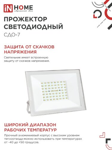 Прожектор светодиодный СДО-7 70Вт 230В 6500К IP65 белый IN HOME - Фото 4