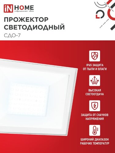 Прожектор светодиодный СДО-7 70Вт 230В 6500К IP65 белый IN HOME - Фото 6
