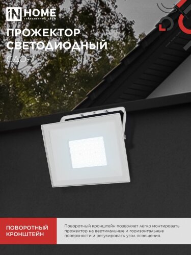 Прожектор светодиодный СДО-7 70Вт 230В 6500К IP65 белый IN HOME - Фото 7