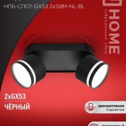 Светильник потолочный НПБ-СПОТ-GX53 2хSBM-NL-BL с подсветкой 220x80x90мм черный IN HOME