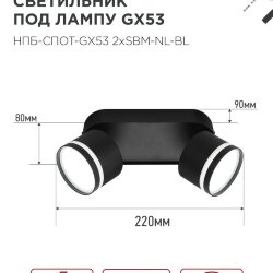 Светильник потолочный НПБ-СПОТ-GX53 2хSBM-NL-BL с подсветкой 220x80x90мм черный IN HOME