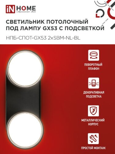 Светильник потолочный НПБ-СПОТ-GX53 2хSBM-NL-BL с подсветкой 220x80x90мм черный IN HOME - Фото 5