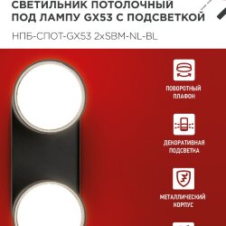 Светильник потолочный НПБ-СПОТ-GX53 2хSBM-NL-BL с подсветкой 220x80x90мм черный IN HOME