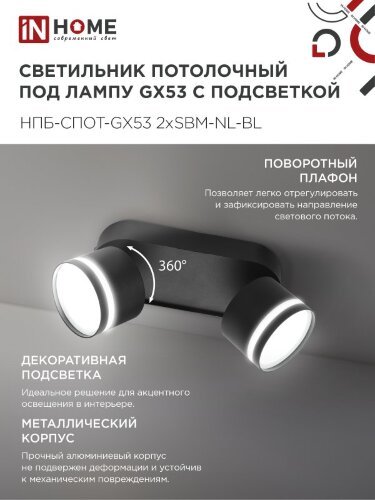 Светильник потолочный НПБ-СПОТ-GX53 2хSBM-NL-BL с подсветкой 220x80x90мм черный IN HOME - Фото 6