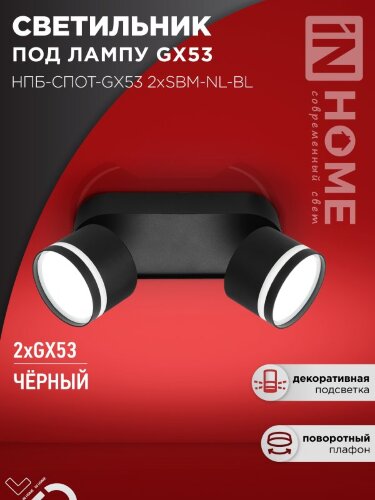 Светильник потолочный НПБ-СПОТ-GX53 2хSBM-NL-BL с подсветкой 220x80x90мм черный IN HOME - Фото 8