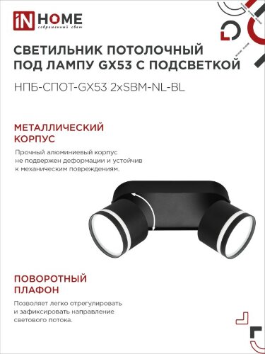 Светильник потолочный НПБ-СПОТ-GX53 2хSBM-NL-BL с подсветкой 220x80x90мм черный IN HOME - Фото 2