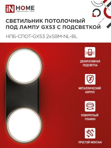 Светильник потолочный НПБ-СПОТ-GX53 2хSBM-NL-BL с подсветкой 220x80x90мм черный IN HOME - Фото 5
