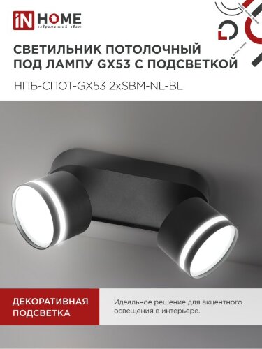 Светильник потолочный НПБ-СПОТ-GX53 2хSBM-NL-BL с подсветкой 220x80x90мм черный IN HOME - Фото 7