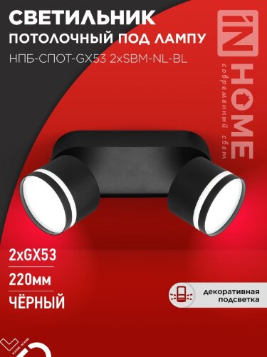 Светильник потолочный НПБ-СПОТ-GX53 2хSBM-NL-BL с подсветкой 220x80x90мм черный IN HOME - Фото 4