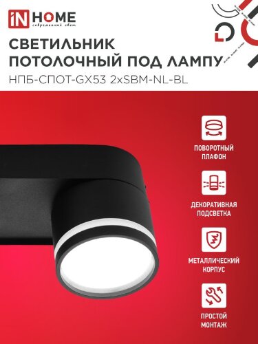 Светильник потолочный НПБ-СПОТ-GX53 2хSBM-NL-BL с подсветкой 220x80x90мм черный IN HOME - Фото 2