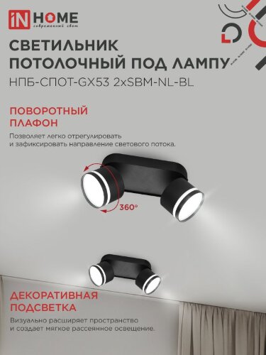 Светильник потолочный НПБ-СПОТ-GX53 2хSBM-NL-BL с подсветкой 220x80x90мм черный IN HOME - Фото 4
