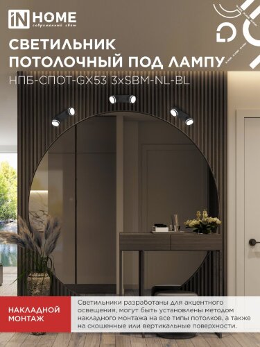 Светильник потолочный с подсветкой НПБ-СПОТ-GX53 2хSBM-NL-BL 220x80x90мм черный IN HOME - Фото 6