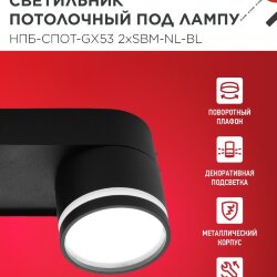 Светильник потолочный с подсветкой НПБ-СПОТ-GX53 2хSBM-NL-BL 220x80x90мм черный IN HOME