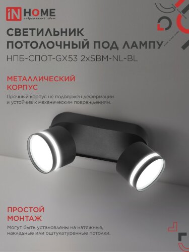 Светильник потолочный с подсветкой НПБ-СПОТ-GX53 2хSBM-NL-BL 220x80x90мм черный IN HOME - Фото 5