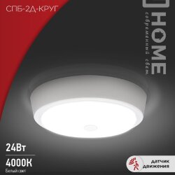 Светильник светодиодный СПБ-2Д-КРУГ 24Вт 230В 4000К 1700Лм 310мм с настраиваемым датчиком белый IN HOME