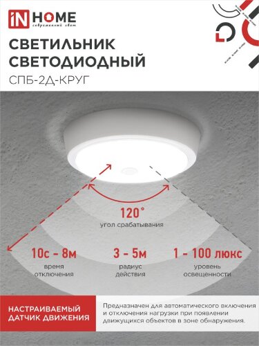 Светильник светодиодный СПБ-2Д-КРУГ 24Вт 230В 4000К 1700Лм 310мм с настраиваемым датчиком белый IN HOME - Фото 4