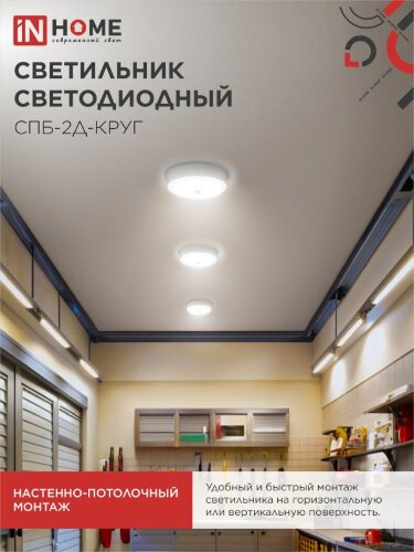 Светильник светодиодный СПБ-2Д-КРУГ 24Вт 230В 4000К 1700Лм 310мм с настраиваемым датчиком белый IN HOME - Фото 8