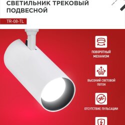 Светильник трековый светодиодный TR-08-TL 15Вт 4000К 1500Лм IP40 36 градусов белый серии TOP-LINE IN HOME