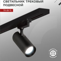 Светильник трековый светодиодный TR-08-TL 45Вт 6000К 4500Лм IP40 36 градусов черный серии TOP-LINE IN HOME