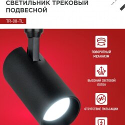 Светильник трековый светодиодный TR-08-TL 45Вт 6000К 4500Лм IP40 36 градусов черный серии TOP-LINE IN HOME