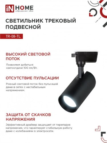 Светильник трековый светодиодный TR-08-TL 45Вт 6000К 4500Лм IP40 36 градусов черный серии TOP-LINE IN HOME - Фото 6