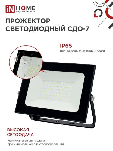 Прожектор светодиодный СДО-7 70Вт 230В 6500К IP65 черный IN HOME - Фото 4