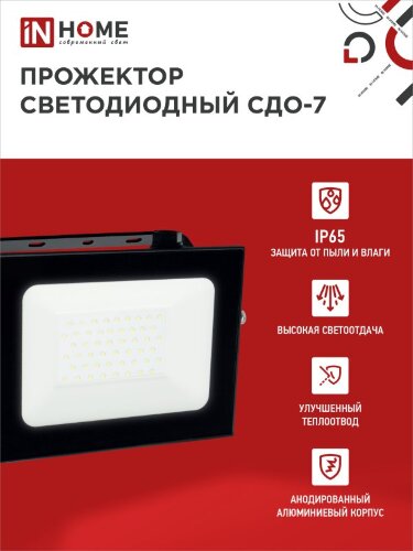 Прожектор светодиодный СДО-7 70Вт 230В 6500К IP65 черный IN HOME - Фото 5