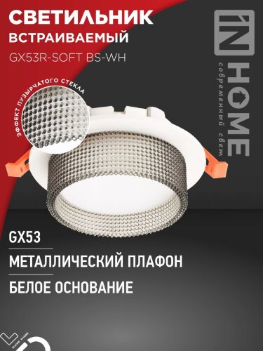 Светильник встраиваемый GX53R-SOFT BS-WH под GX53 дымчатый плафон, 110х53мм белый IN HOME - Фото 2