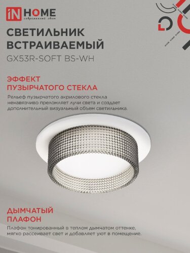 Светильник встраиваемый GX53R-SOFT BS-WH под GX53 дымчатый плафон, 110х53мм белый IN HOME - Фото 4