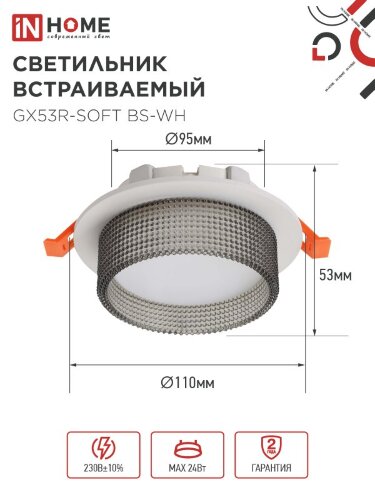 Светильник встраиваемый GX53R-SOFT BS-WH под GX53 дымчатый плафон, 110х53мм белый IN HOME - Фото 2