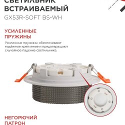 Светильник встраиваемый GX53R-SOFT BS-WH под GX53 дымчатый плафон, 110х53мм белый IN HOME