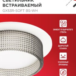 Светильник встраиваемый GX53R-SOFT BS-WH под GX53 дымчатый плафон, 110х53мм белый IN HOME