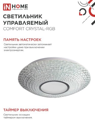 Светильник светодиодный COMFORT CRYSTAL-RGB 125Вт 230В 3000-6500K 10000Лм 500x115мм с пультом ДУ IN HOME - Фото 3
