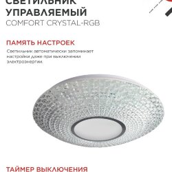 Светильник светодиодный COMFORT CRYSTAL-RGB 125Вт 230В 3000-6500K 10000Лм 500x115мм с пультом ДУ IN HOME