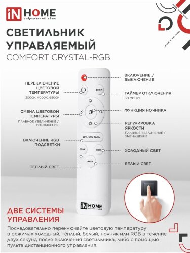 Светильник светодиодный COMFORT CRYSTAL-RGB 125Вт 230В 3000-6500K 10000Лм 500x115мм с пультом ДУ IN HOME - Фото 8