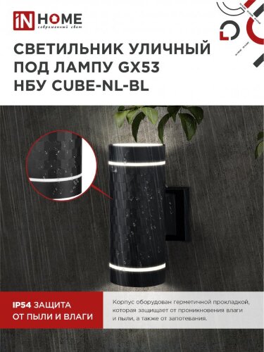 Светильник уличный настенный двусторонний НБУ CUBE-2хGX53-NL-BL с подсветкой черный IP54 IN HOME - Фото 5
