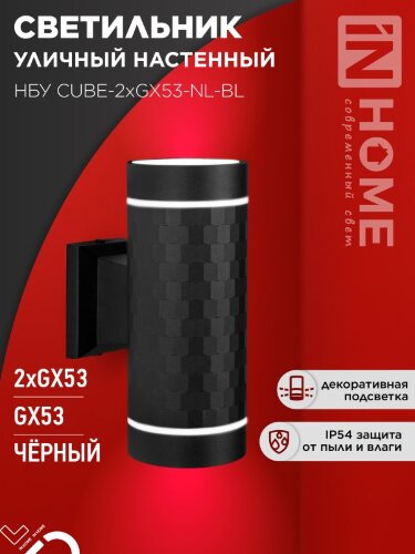 Светильник уличный настенный двусторонний НБУ CUBE-2хGX53-NL-BL с подсветкой черный IP54 IN HOME - Фото 4