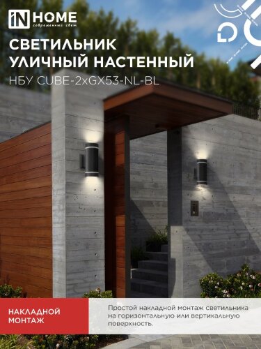 Светильник уличный настенный двусторонний НБУ CUBE-2хGX53-NL-BL с подсветкой черный IP54 IN HOME - Фото 6